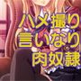 【閲覧注意】高慢な生徒会長をハメ撮り写真で脅してみたら想定外の淫乱な本性が開花して俺の言いなりの肉奴隷になった