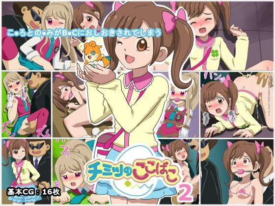【ふらふら堂 同人】チミツのここぱこ2 