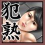 犯熟 八木めぐみ （39）