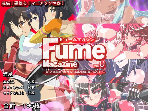 ヒュームマガジン Vol.0 ～妖しく邪悪な力が身も心も真っ黒に塗りつぶす！～