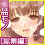 【総集編】白濁輪●パック