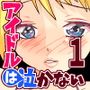 アイドルは泣かないもん第1話