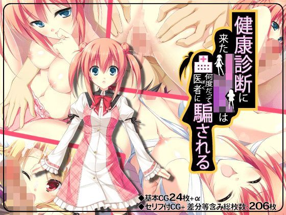 [はちみつジョイスティック]【CG集】健康診断に来たJKは何度だって医者（ぼく）に騙される