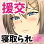 軽い気持ちで援交したらオッサンに堕とされてしまったJK