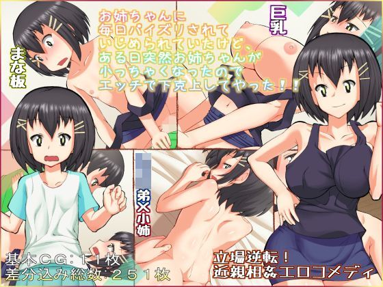 【ひよこBOX 同人】お姉ちゃんに毎日パイズリされていじめられていたけど、ある日突然お姉ちゃんが小っちゃくなったのでエッチで下克上してやった！！