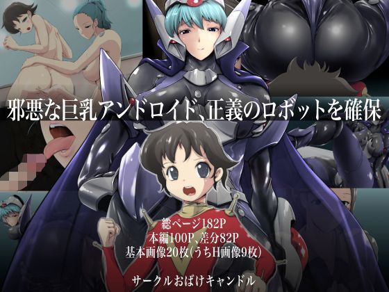 【おばけキャンドル 同人】邪悪な巨乳アンドロイド、正義のロボットを確保