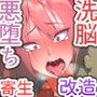 裏切り悪堕ち人間廃業/寄生された退魔師篇