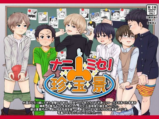 【アンダーグラウン堂 同人】ナニミセ！珍宝景