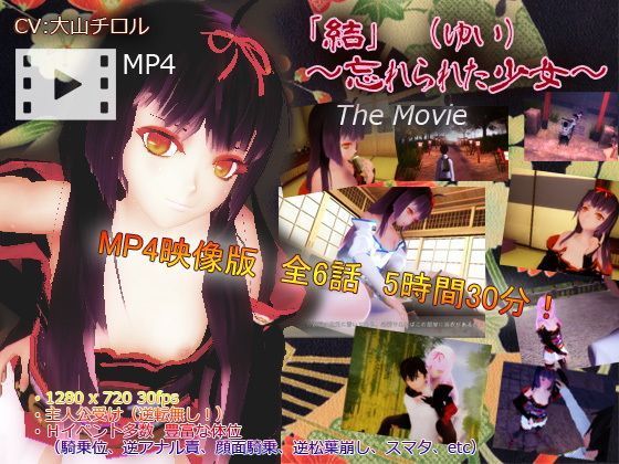 【PolymationGames 同人】「結（ゆい）」～忘れられた少女～TheMovie