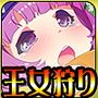 王女狩り～そして寝取られ伝説へ～