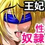 人妻王妃の姦獄記録