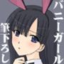 バニーガールさんに筆下ろしをお願いしてみた。