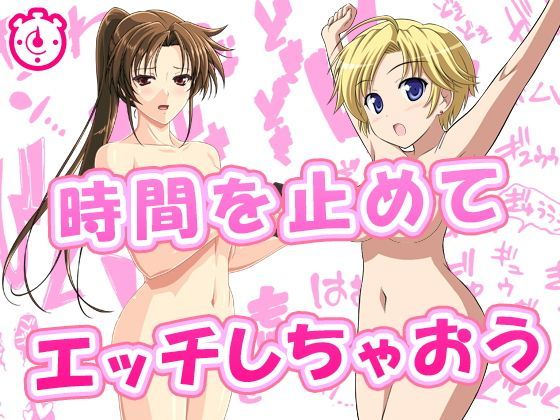 時間を止めてエッチしちゃおう（人妻と巨乳店員）