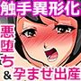 触手生物の罠 -異形化悪堕ち＆孕ませ出産-