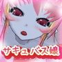 サキュバス娘～逆レイプ交尾