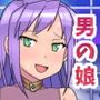 さんぞくの男嫁さん セドナ