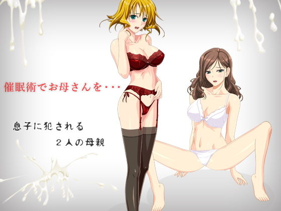 催●術でお母さんを・・・