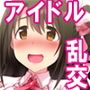 ピュッピュしたくなったらキュートなお嫁さん候補アイドルに好きなだけハメまくれる神イベントへいこう