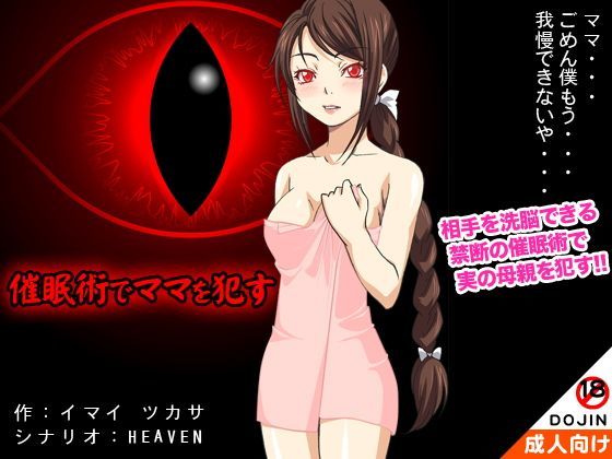 催●術でママを●す