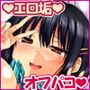 真面目処女のエロ垢見つけてオフパコ三昧！！