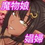 魔物の娼婦と淫らな一夜を