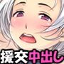 援交JKに絶対中出しするマン！ 「おっとりおバカ系ぽちゃ娘編」