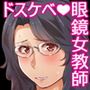僕の好きな先生、僕の好きなオバサン。