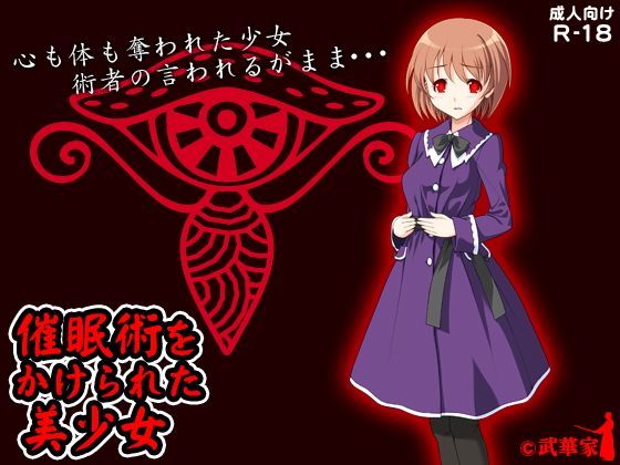 催●術をかけられた美少女