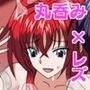 ハイスクールD〇D 丸呑み？消化？レズ