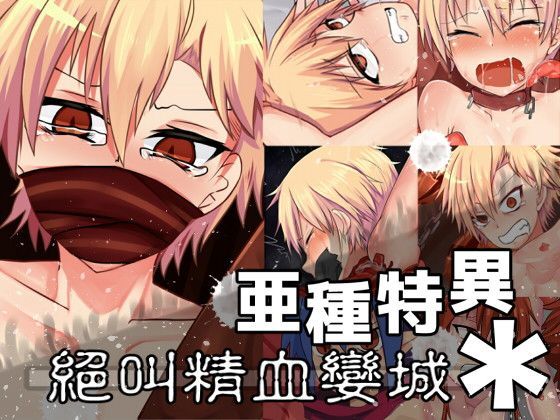 亜種特異＊:？叫精血孌城[非人造] 