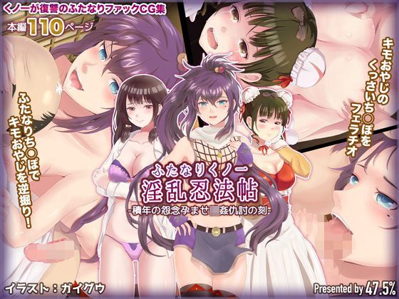 【47.5％ 同人】ふたなりくノ一淫乱忍法帖-積年の怨念孕ませ強姦仇討の刻-