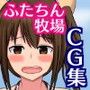 ふたちん牧場見学ツアー～人から家畜に堕ちた少女～