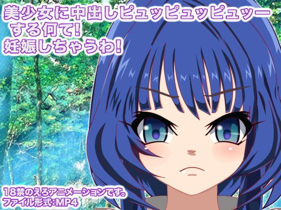 美少女に中出しピュッピュッピュッーする何て！ 妊娠しちゃうわ！...1