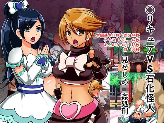 ○リキュアVS石化怪人 見せしめ輪●処刑