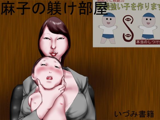 麻子の躾け部屋...1