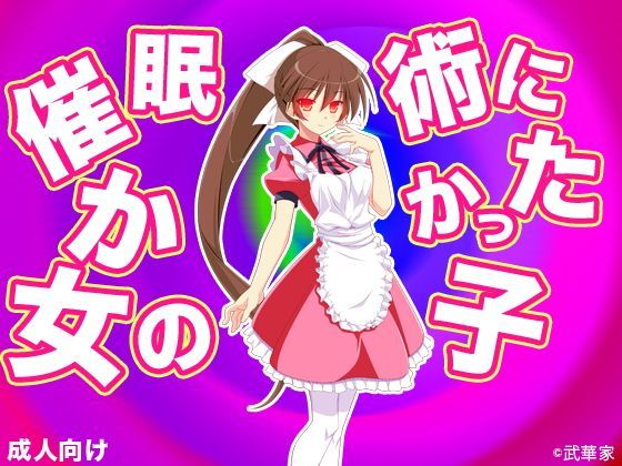 催●術にかかった女の子