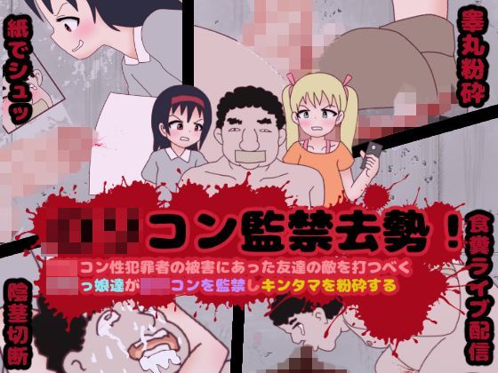 【コケコッコ 同人】ロリコン監禁去勢！ロリコン性犯罪者の被害にあった友達の敵を打つベく、ロリっ娘達がロリコンを監禁しキンタマを粉砕する 