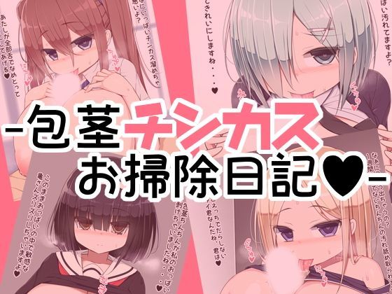 【さわ茶屋 同人】包茎チンカスお掃除日記