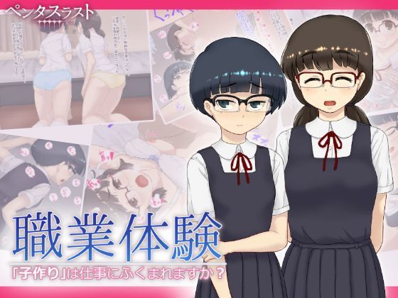 【ペンタスラスト 同人】職業体験「子作り」は仕事にふくまれますか？ 