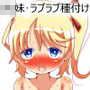 ち○っこ妹とラブラブ密着種付けえっち！