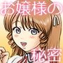 お嬢様の放課後秘密プレイ。