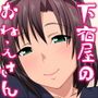 下宿屋ふたりっきり