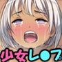 ロリ少女にドキドキドクドクしたいのでっ ～自称婚約者の暴走レイプ～