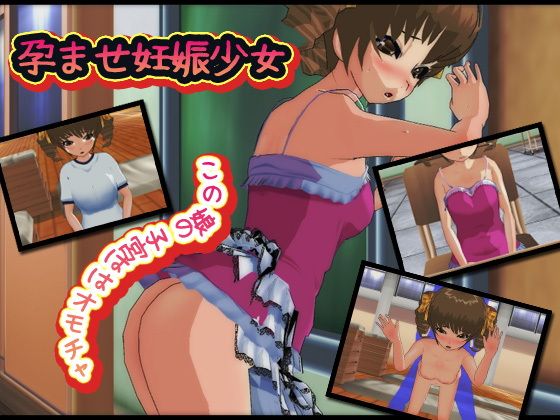 孕ませ妊娠少女〜この娘の子宮はオモチャ(同人美少女イラスト)|FANZA同人
