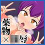 女捜査官サキ ～淫薬レイプ地獄～