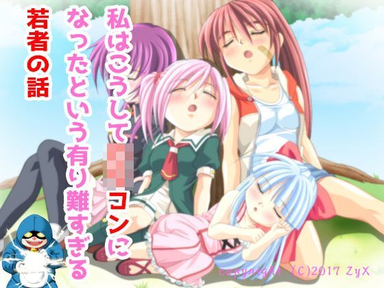 【hiwaimado 同人】私はこうしてロリコンになったという有り難すぎる若者の話 