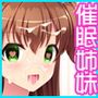 催●術でナマイキ姉妹をハメまくり！