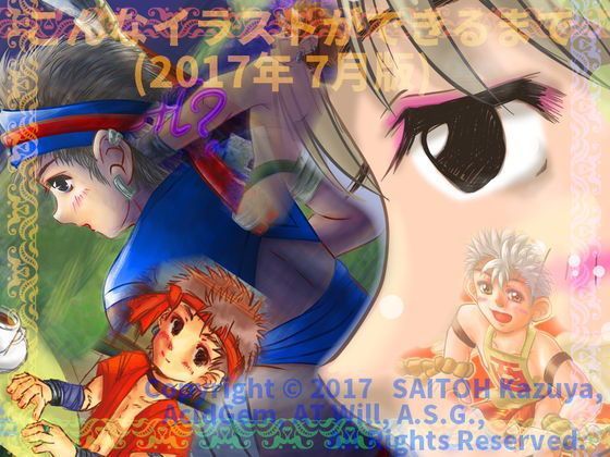 こんなイラストができるまで （2017年 7月版）[A.S.G.] 