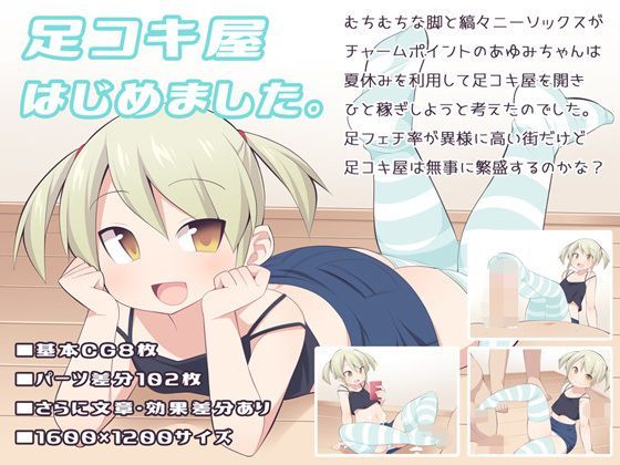 【ウシノコクマイリ 同人】足コキ屋はじめました。 