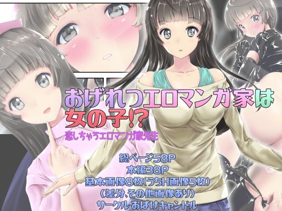 おげれつエロマンガ家は女の子！？～恋しちゃうエロマンガ家先生～...1